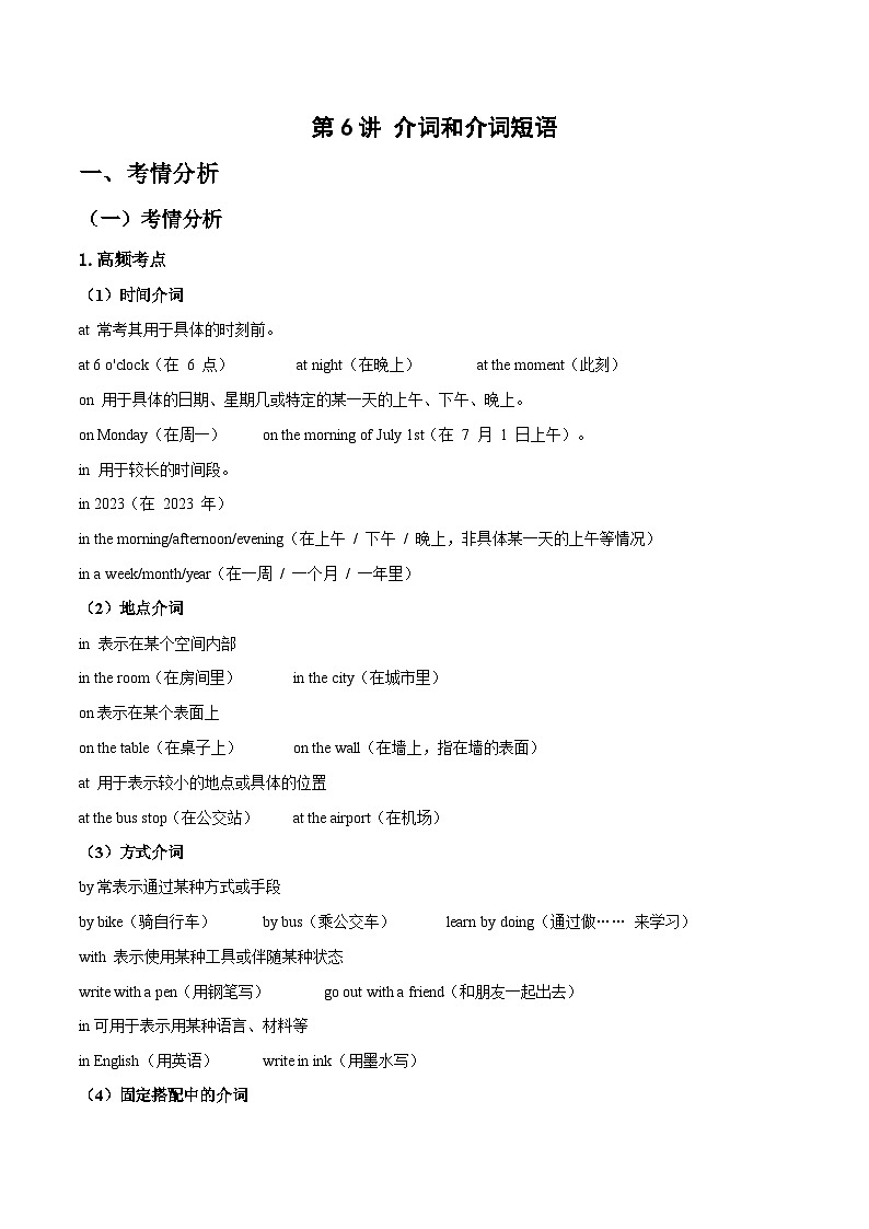 第6讲  中考必考语法专项（介词和介词短语）（原卷版）-2025年精编中考英语语法高效复习第1页