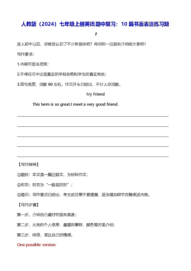 人教版（2024）七年级上册英语期中复习：10篇书面表达练习题（含答案范文）第1页