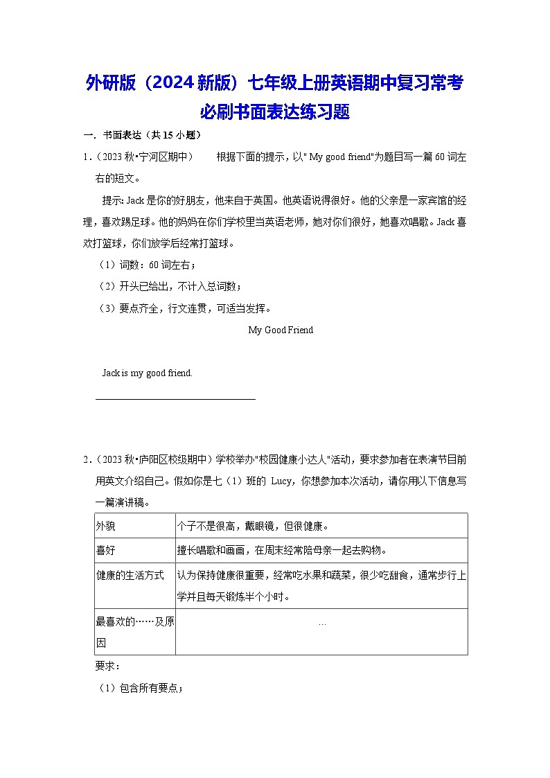 外研版（2024新版）七年级上册英语期中复习常考必刷书面表达练习题（含答案解析范文）第1页