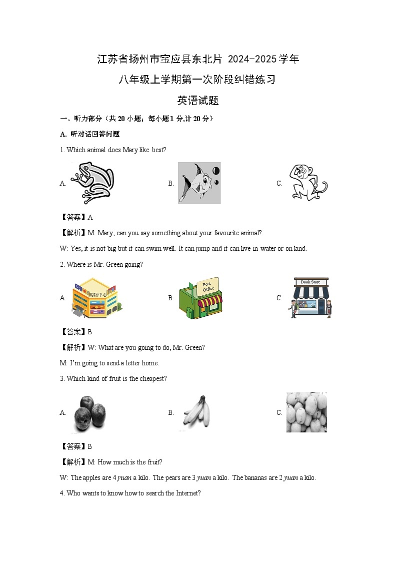 江苏省扬州市宝应县东北片2024-2025学年八年级上学期第一次阶段纠错练习英语试卷(解析版)第1页