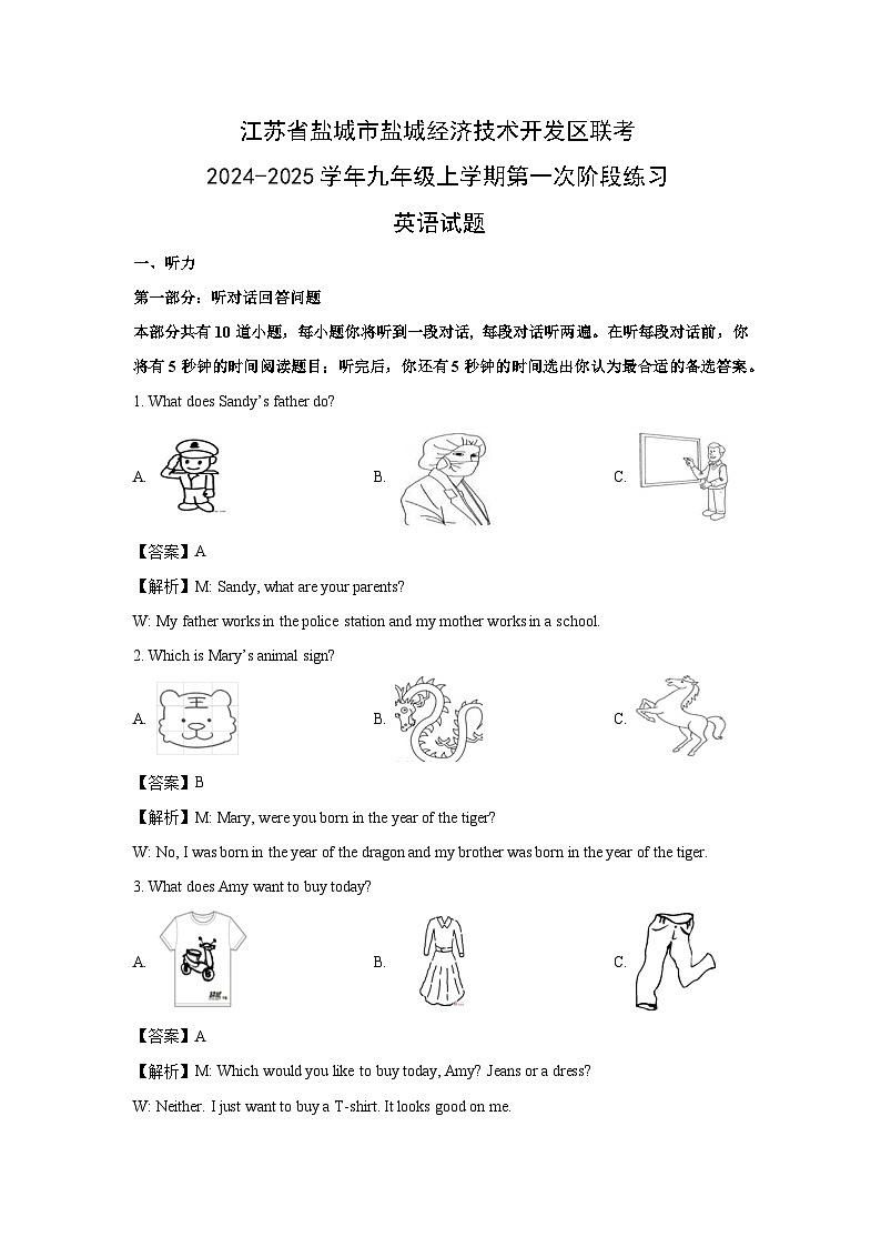 江苏省盐城市盐城经济技术开发区联考2024-2025学年九年级上学期第一次阶段练习英语试卷(解析版)第1页