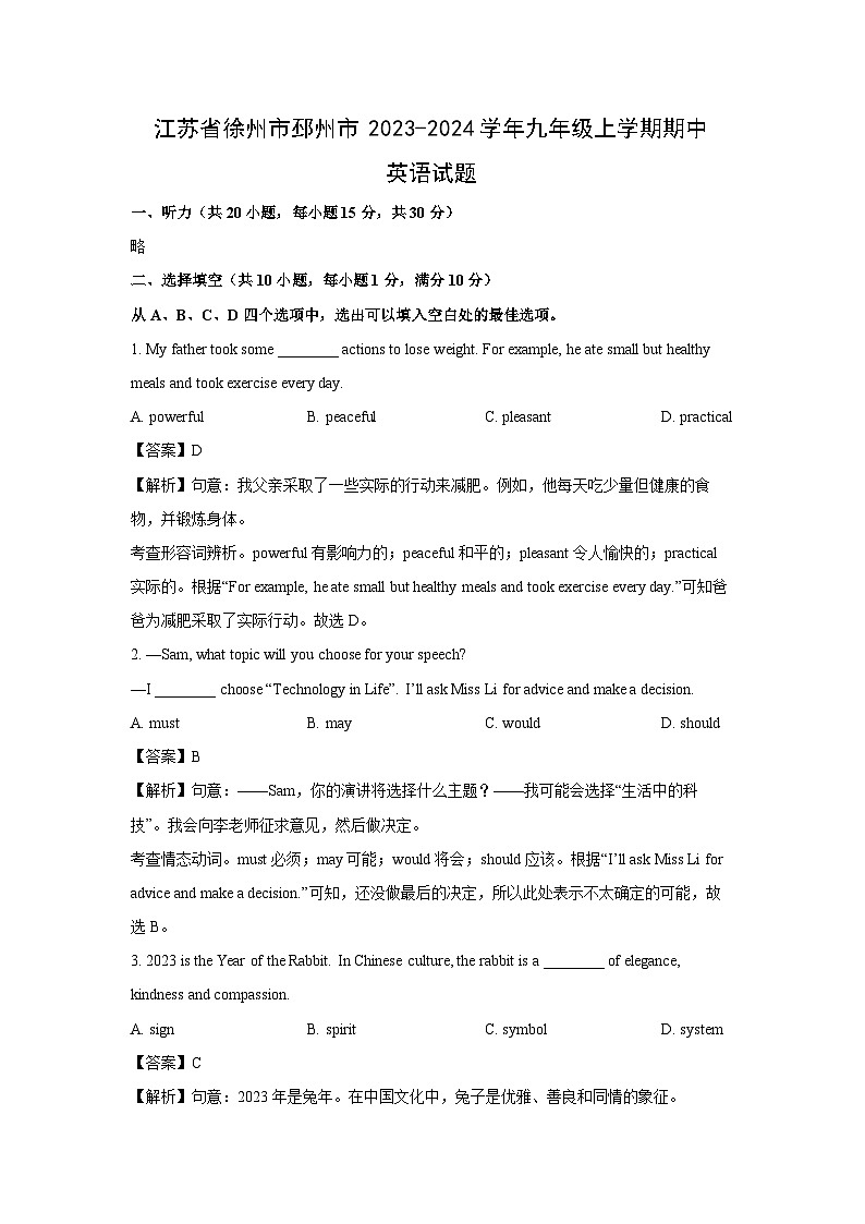 江苏省徐州市邳州市2023-2024学年九年级上学期期中英语试卷(解析版)01