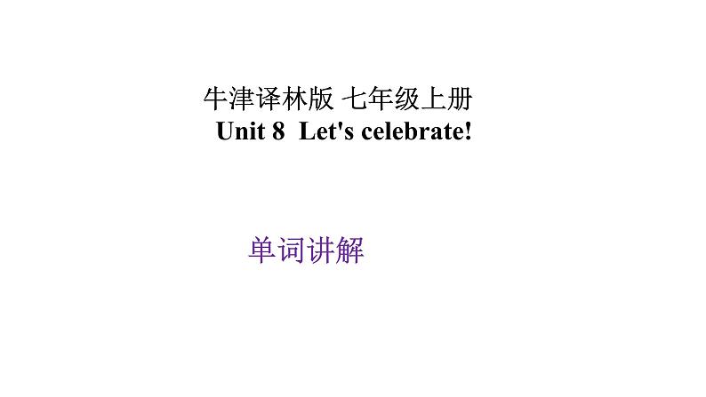 新牛津译林（2024）七上Unit 8  Let's celebrate词汇课件第1页