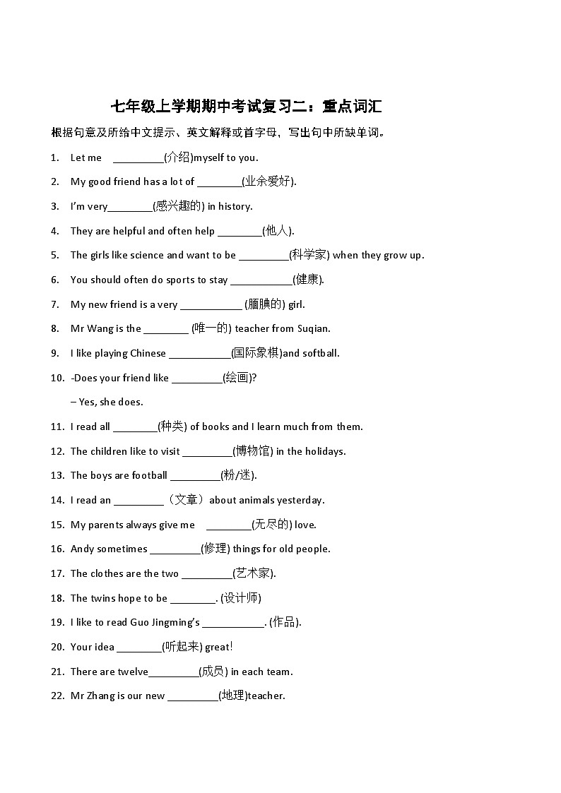 七年级上学期期中考试复习二：重点词汇 2024牛津译林新教材第1页