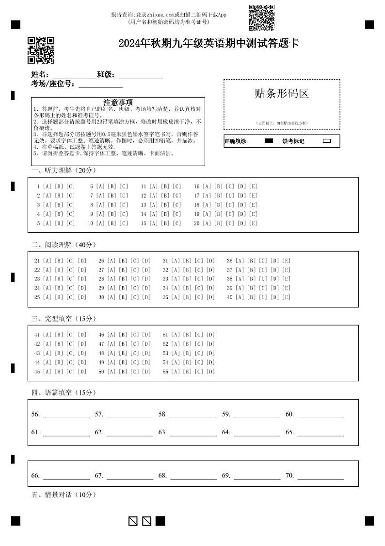 2024年秋期九年级英语期中测试答题卡第1页