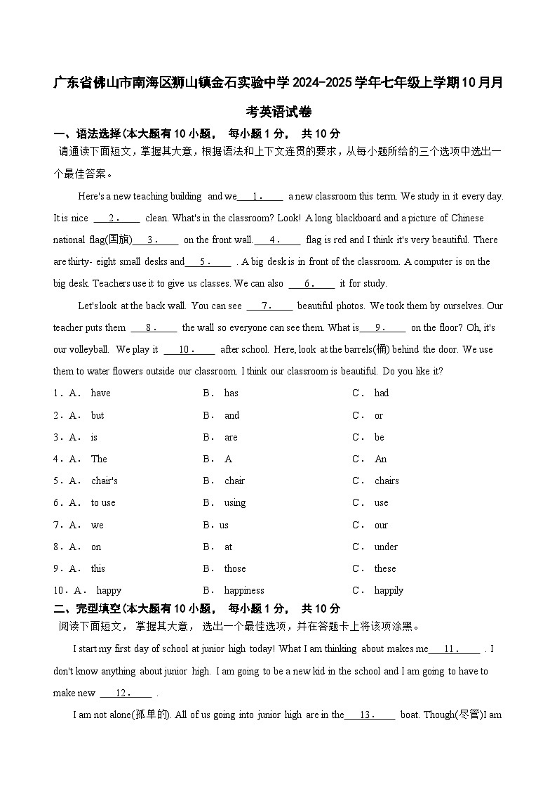 广东省佛山市南海区金石实验中学2024-2025学年七年级上学期10月月考英语试卷第1页