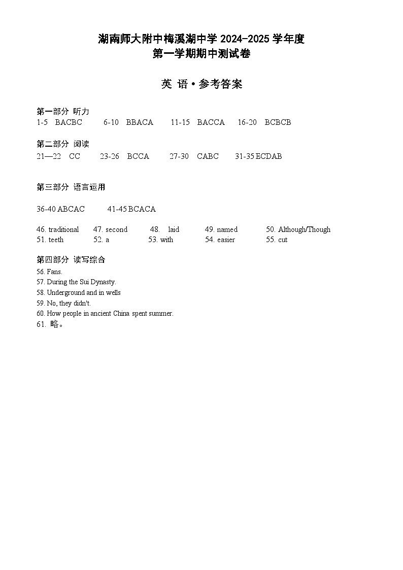 2024湖南师大附中梅溪湖中学九上期中答案第1页