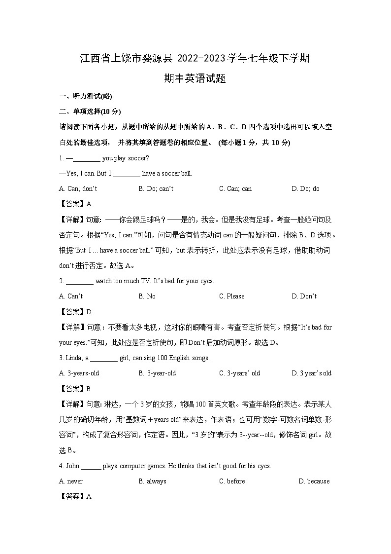 江西省上饶市婺源县2022-2023学年七年级下学期期中英语试卷(解析版)第1页