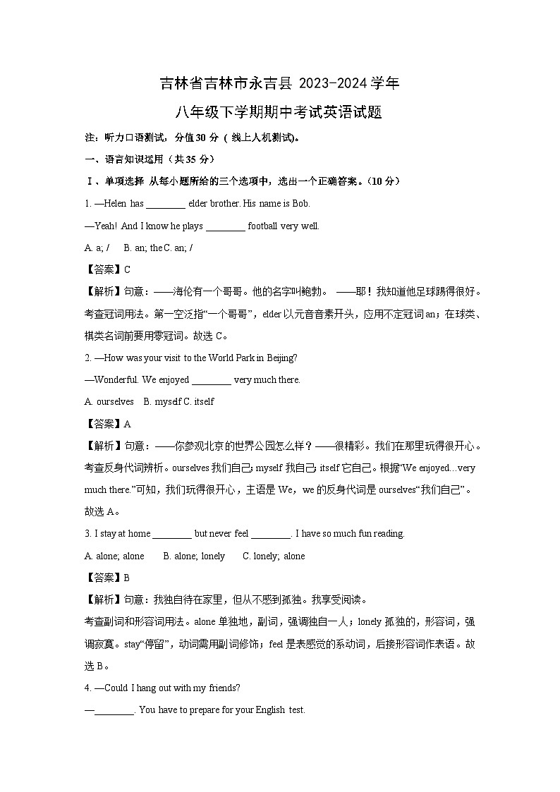 吉林省吉林市永吉县2023-2024学年八年级下学期期中考试英语试卷(解析版)01