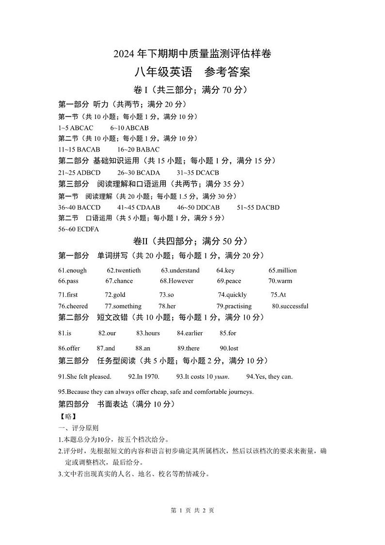 （岳池）2024年下期期中质量监测评估样卷-八年级英语-参考答案第1页