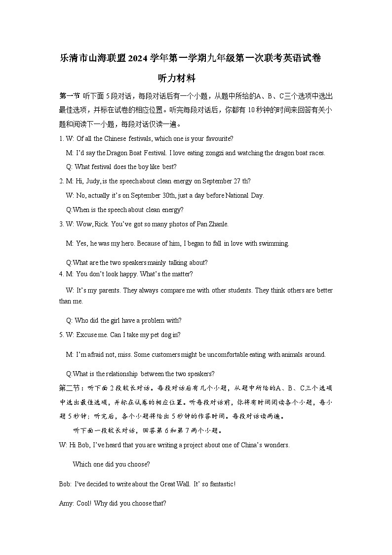 乐清市山海联盟2024学年第一学期九年级英语第一次联考期中听力材料与答案 第1页
