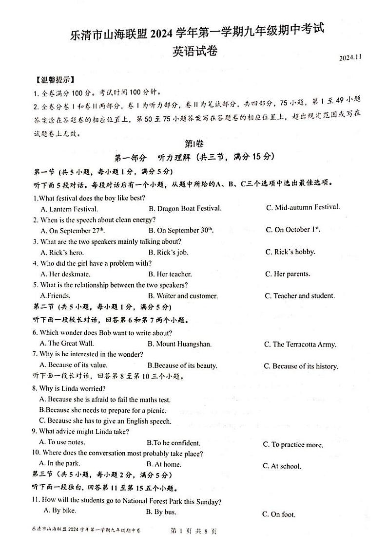 温州市乐清市山海联盟2024学年第一学期九年级期中英语试卷第1页
