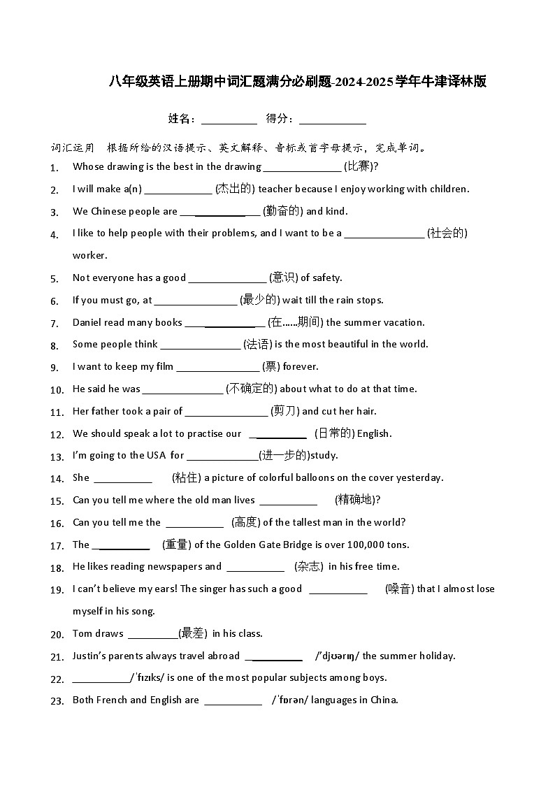 八年级英语上册期中词汇题满分必刷题-2024-2025学年牛津译林版第1页