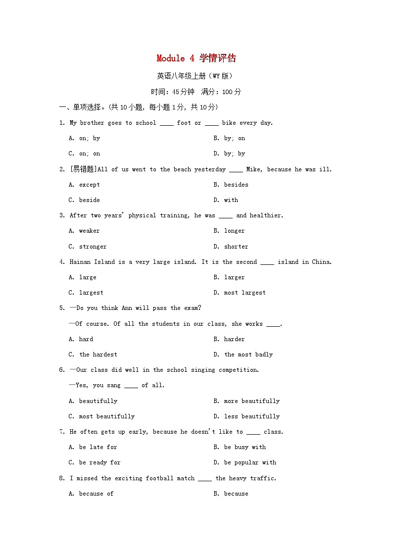 2024八年级英语上册 Module 4 Planes, ships and trains学情评估试卷（附答案外研版）第1页