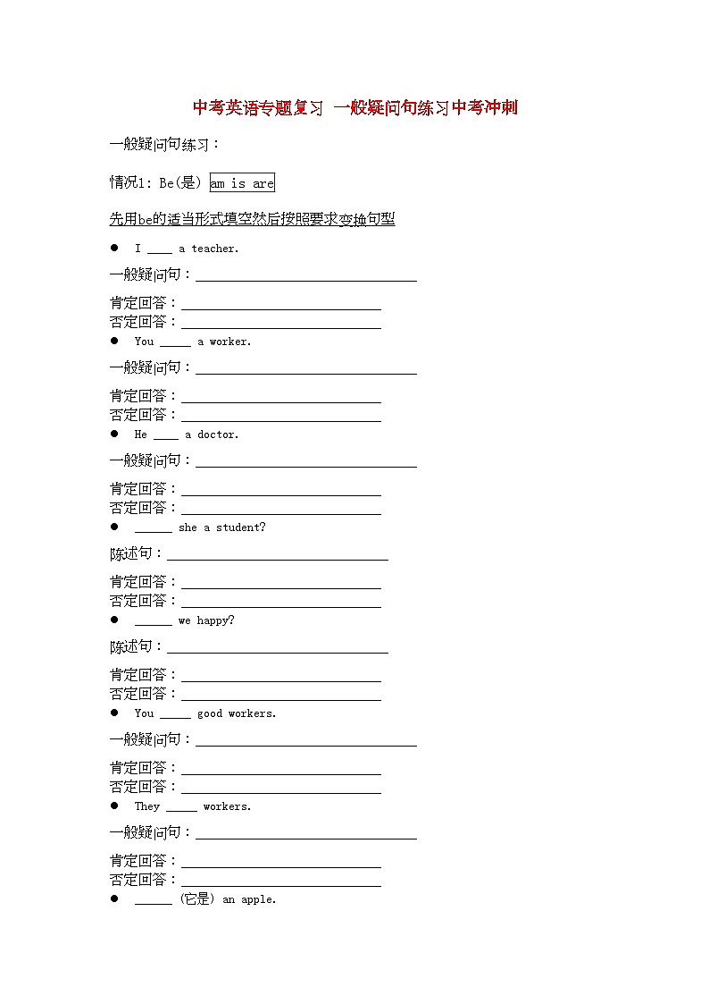 2022年中考英语专题复习一般疑问句练习中考冲刺第1页