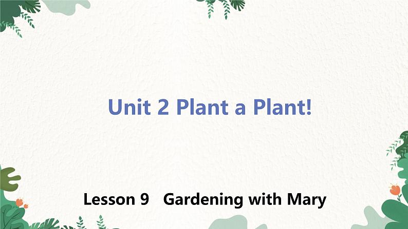 冀教版英语八年级下册 Unit2 Plant a Plant!Lesson 9 Gardening with Mary课件第1页