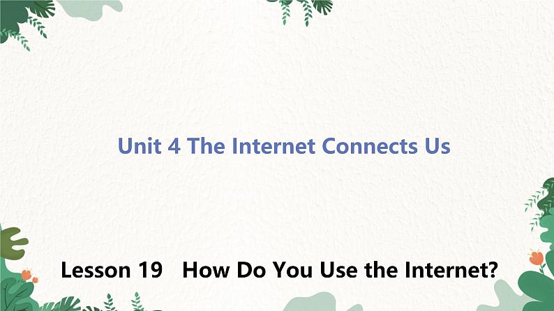 冀教版英语八年级下册 Unit4 The Internet Connects Us Lesson 19 How Do You Use the Internet？课件01