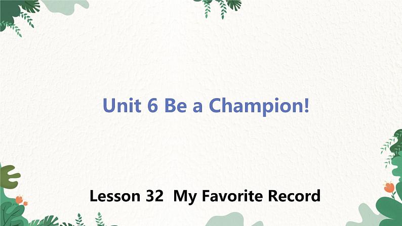 冀教版英语八年级下册 Unit6 Be a Champion!Lesson 32 My Favourite Record课件01