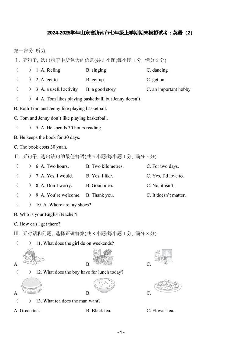 2024-2025学年山东省济南市七年级上学期期末模拟试考：英语（2）第1页