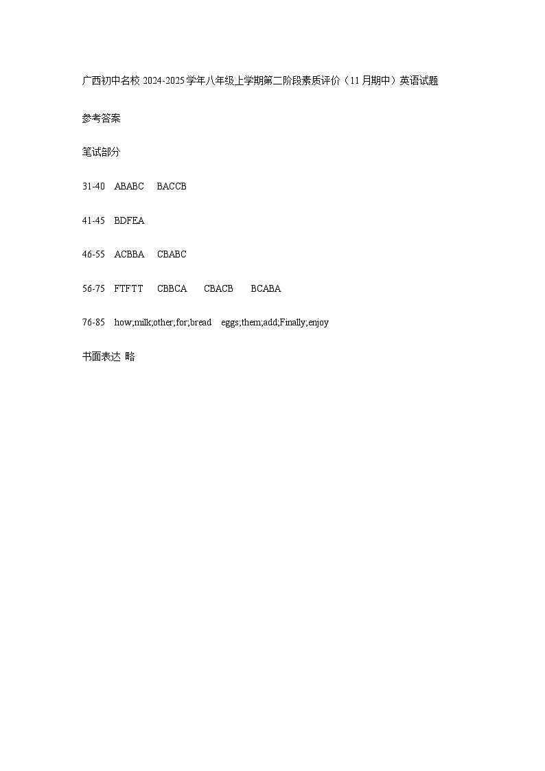 广西初中名校2024-2025学年八年级上学期第二阶段素质评价（11月期中）英语试题参考答案第1页