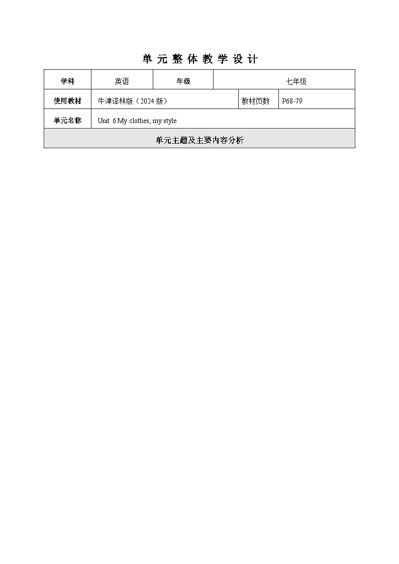 Unit 6 My clothes my style 大单元整体教学分析-译林七上第1页