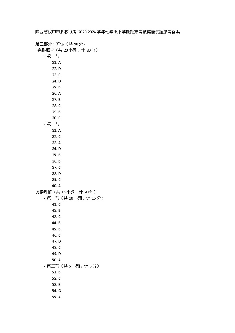 陕西省汉中市多校联考2023-2024学年七年级下学期期末考试英语试题答案第1页
