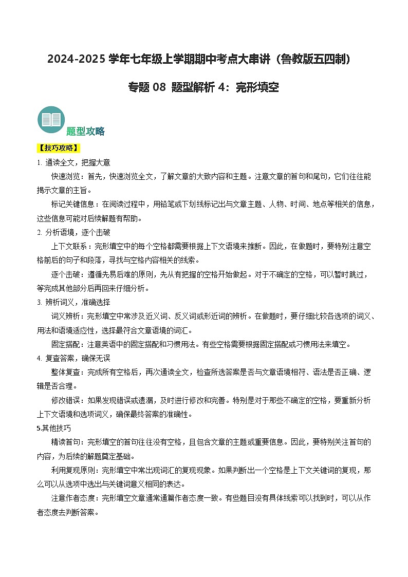 专题08 完形填空【题型解析】(原卷版+解析版)-鲁教英语七上期中复习01