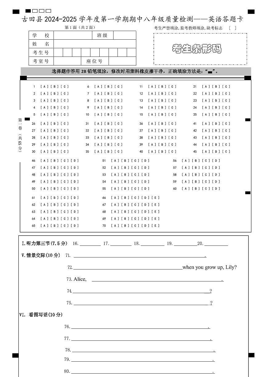 古田县2024-2025学年第一学期期中质量检测英语答题卡第1页