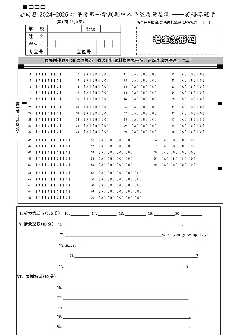 古田县2024-2025学年第一学期期中质量检测英语答题卡第1页