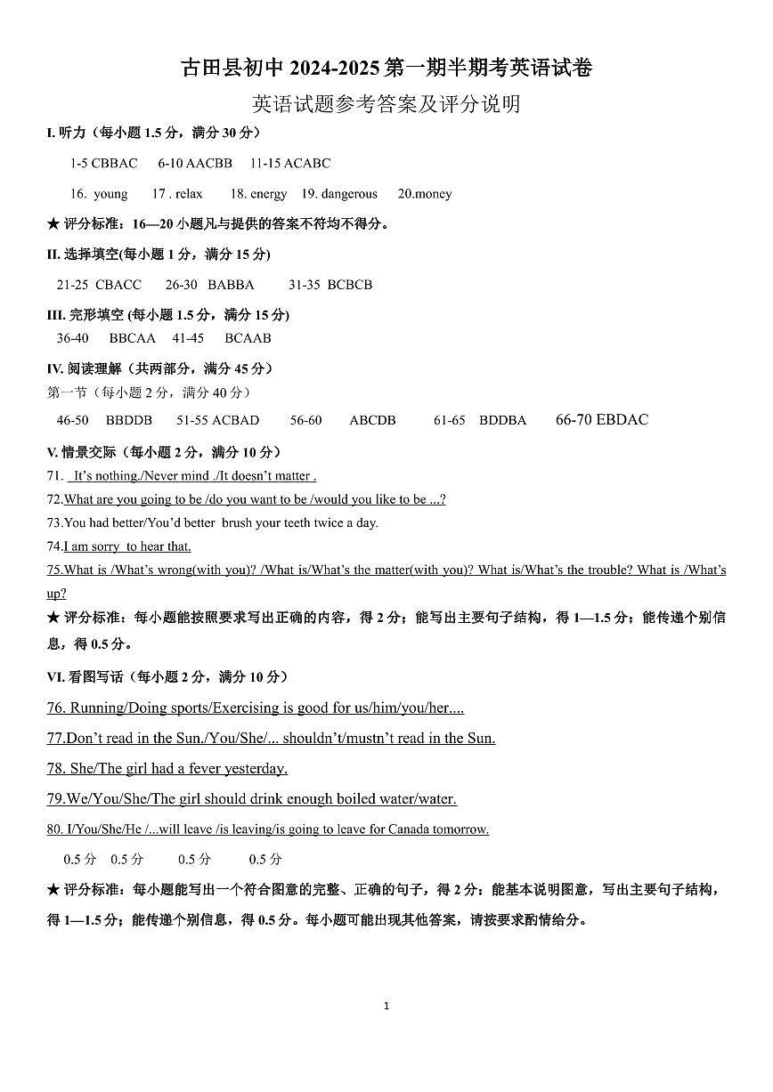 古田县2024-2025第一学期期中质量检测英语试卷参考答案第1页