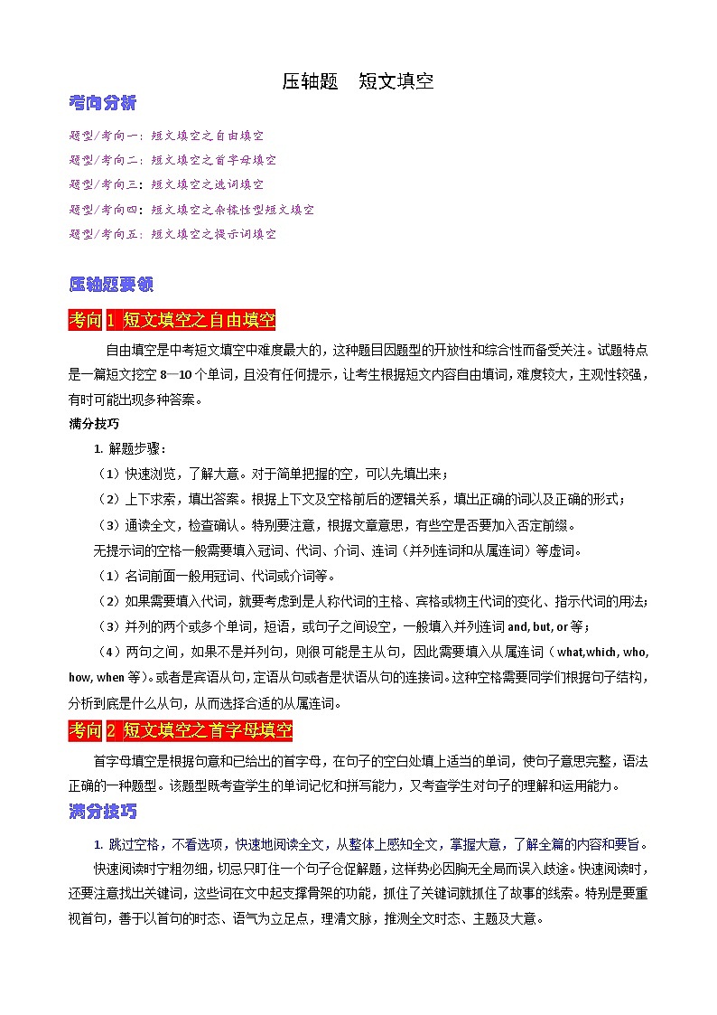 短文填空（原卷版）-2023年中考英语压轴题专项训练（全国通用）第1页