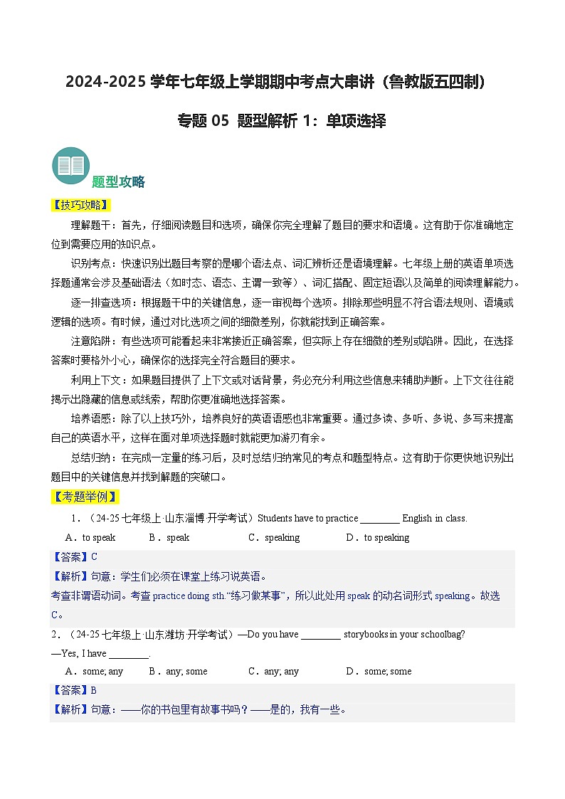 专题05 单项选择【题型解析】(解析版)第1页
