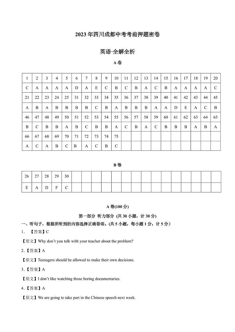 英语（四川成都卷）（全解全析）第1页