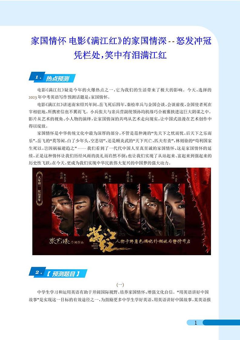押题 家国情怀 电影《满江红》的家国情深-怒发冲冠凭栏处，笑中有泪满江红--2023年中考英语新情境写作压轴预测猜题（学生版）第1页