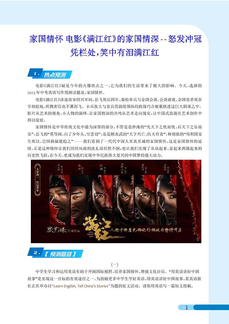 押题 家国情怀 电影《满江红》的家国情深-怒发冲冠凭栏处，笑中有泪满江红--2023年中考英语新情境写作压轴预测猜题（解析版）第1页