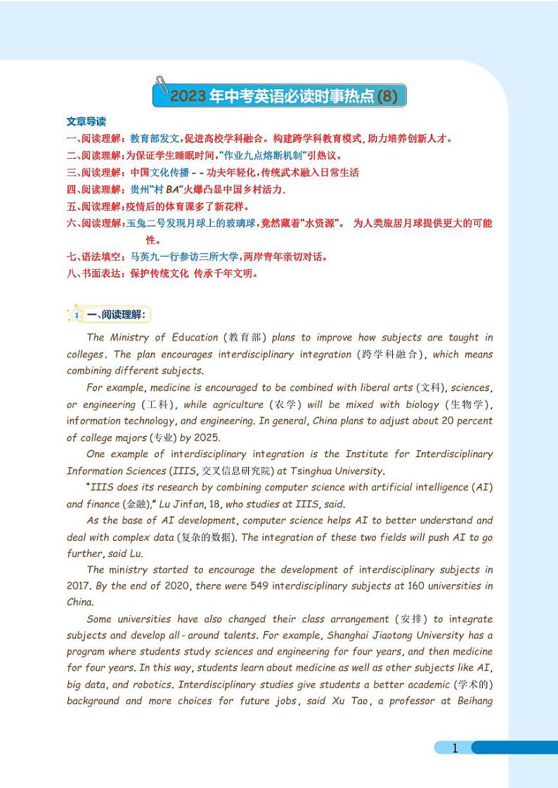 教育部再次发文：学科要融合，热议：学生作业“9点钟熔断机制”，马英九访问大陆，贵州“村BA”，月球发现“水资源”（解析版）第1页