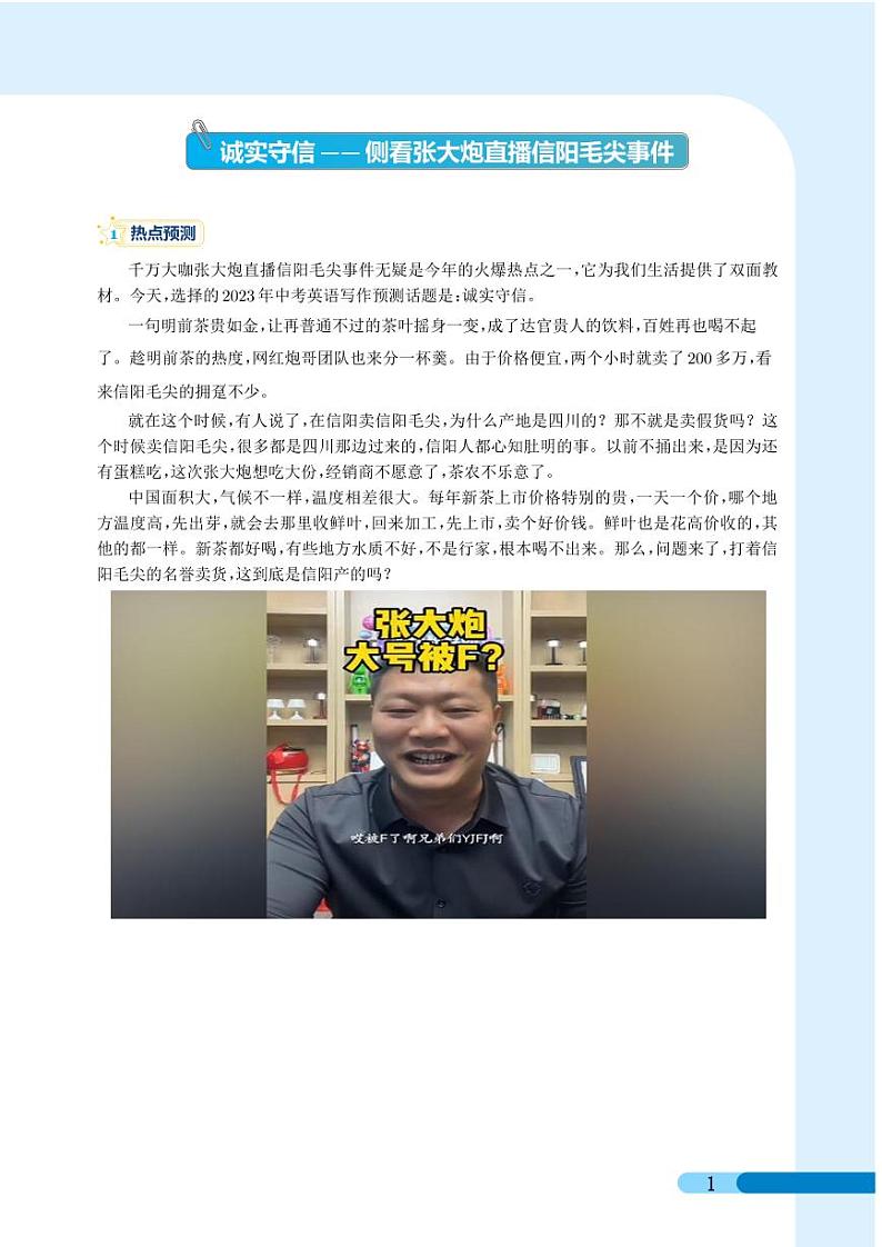 诚实守信——侧看张大炮直播信阳毛尖事件-2023年中考英语新情境写作压轴预测猜题（学生版）第1页