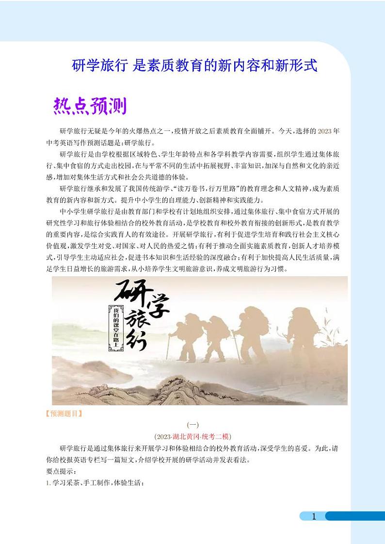 研学旅行——素质教育的新内容和新形式--2023年中考英语新情境写作押题（学生版）第1页