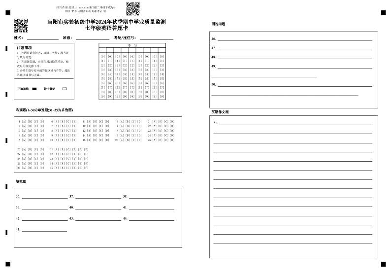 2024秋湖北省当阳市实验初级中学期中质量监测七年级英语人教版答题卡第1页