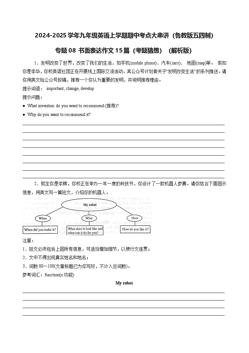 专题08 书面表达作文15篇【考题猜想】（鲁教版五四制）（原卷版）第1页