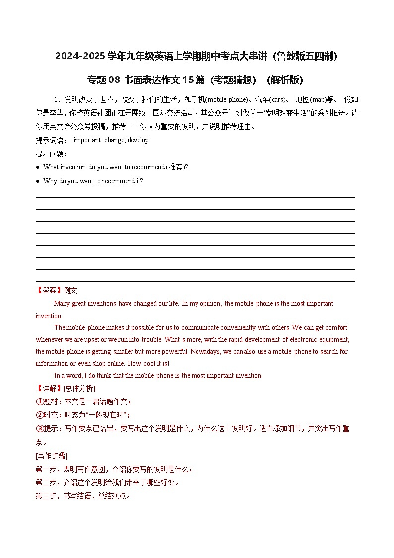 专题08 书面表达作文15篇【考题猜想】（鲁教版五四制）（解析版）第1页