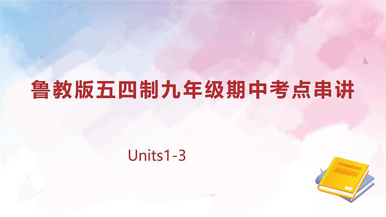 专题01 重点单词、短语、句型归纳【考点清单】【考题猜想】（原卷版+解析版）学案-鲁教英语九上期中复习01