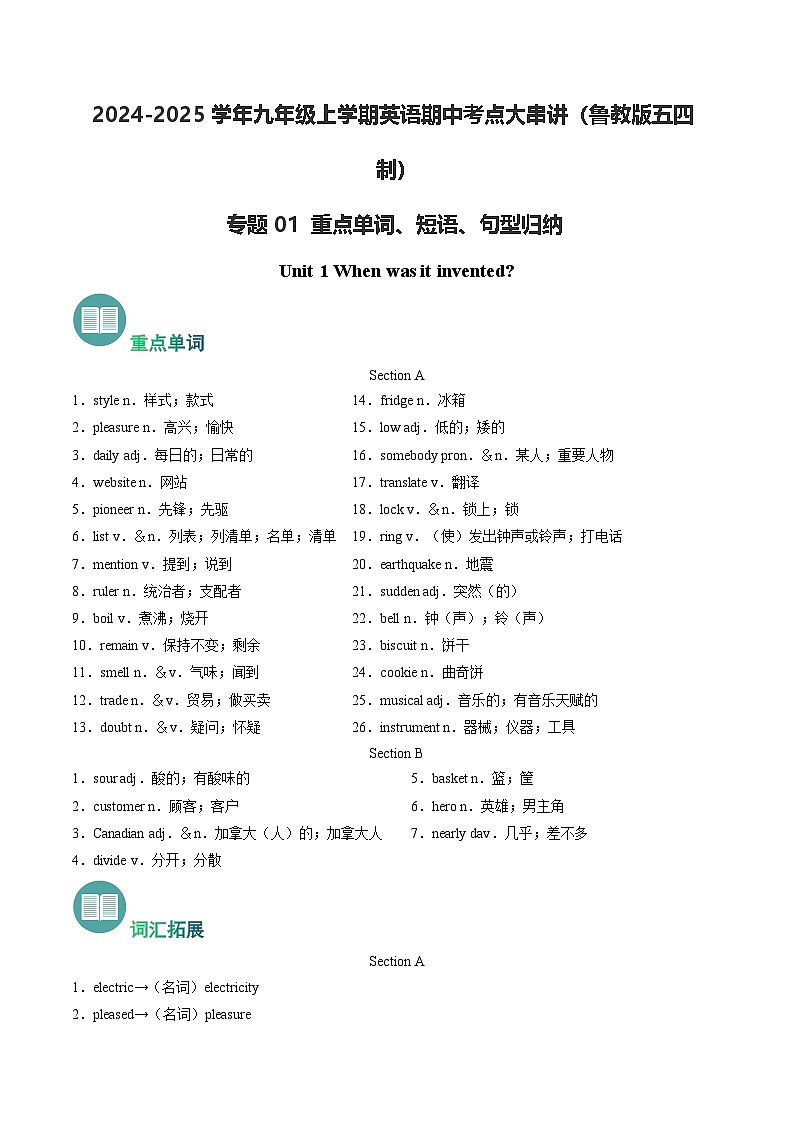 专题01 重点单词、短语、句型归纳【考点清单】【考题猜想】（原卷版+解析版）学案-鲁教英语九上期中复习01