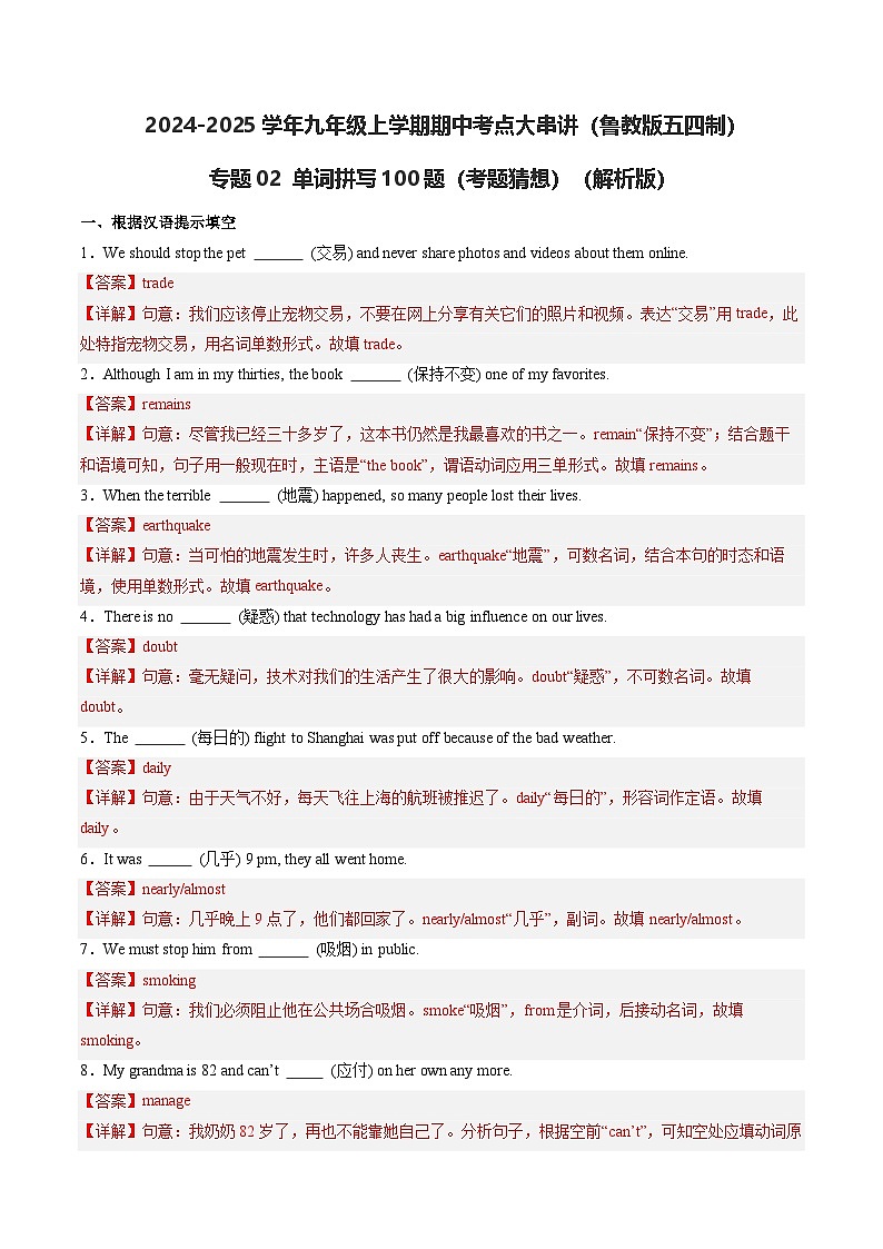 专题02 单词拼写100题【考题猜想】（鲁教版五四制）（解析版）第1页