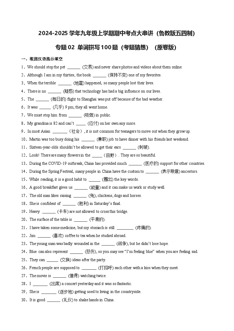 专题02 单词拼写100题【考题猜想】（鲁教版五四制）（原卷版）第1页