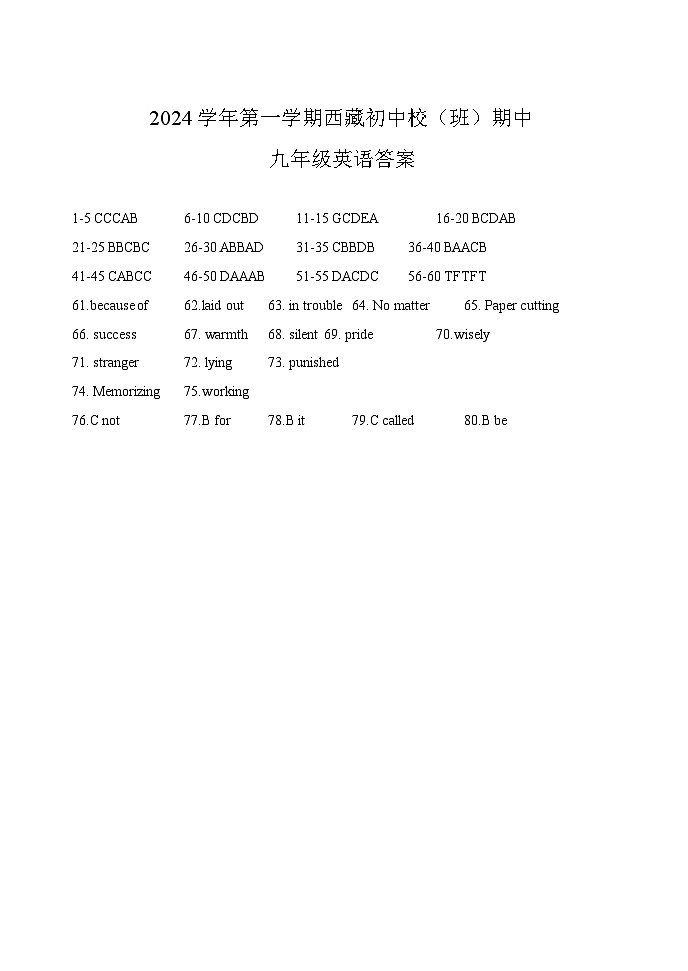 2024学年第一学期西藏初中校（班）期中九年英语答案第1页