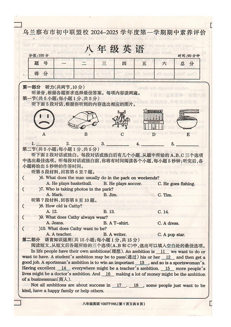 内蒙古自治区乌兰察布市初中联盟校2024-2025学年度学科素养评价八年级英语期中及参考答案（含听力）第1页