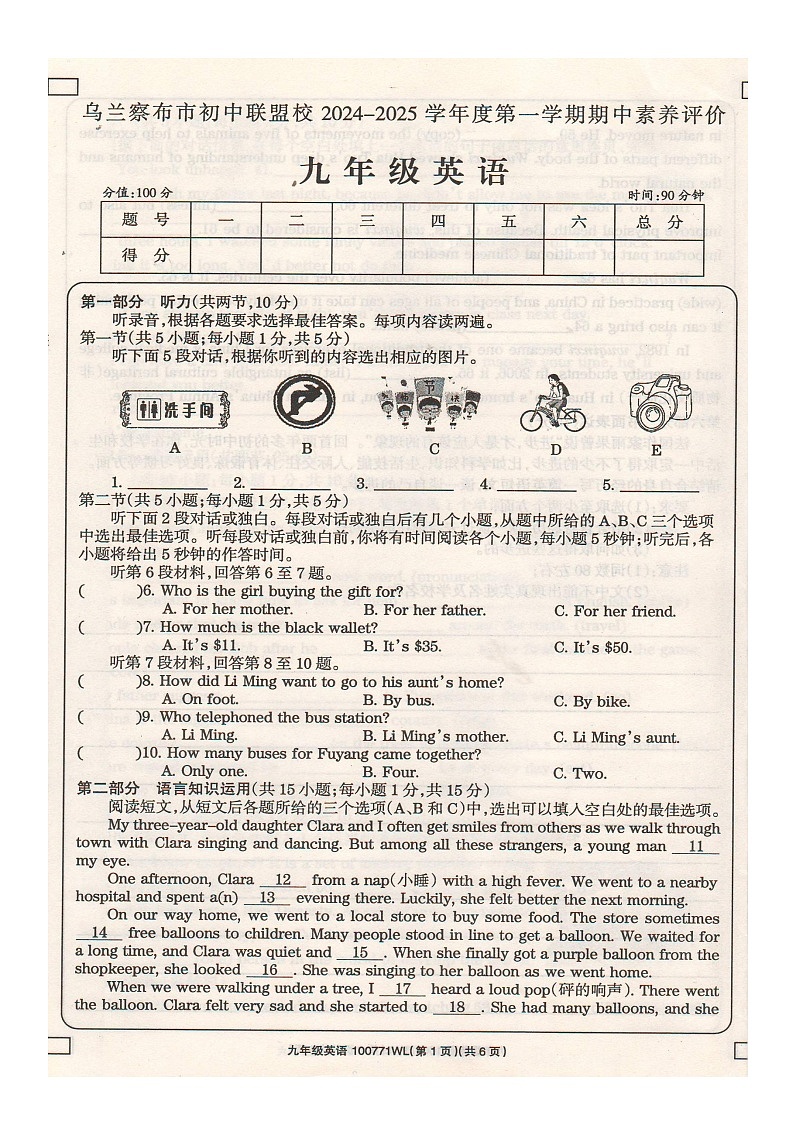 内蒙古自治区乌兰察布市初中联盟校2024-2025学年度学科素养评价九年级英语期中及参考答案（含听力）第1页