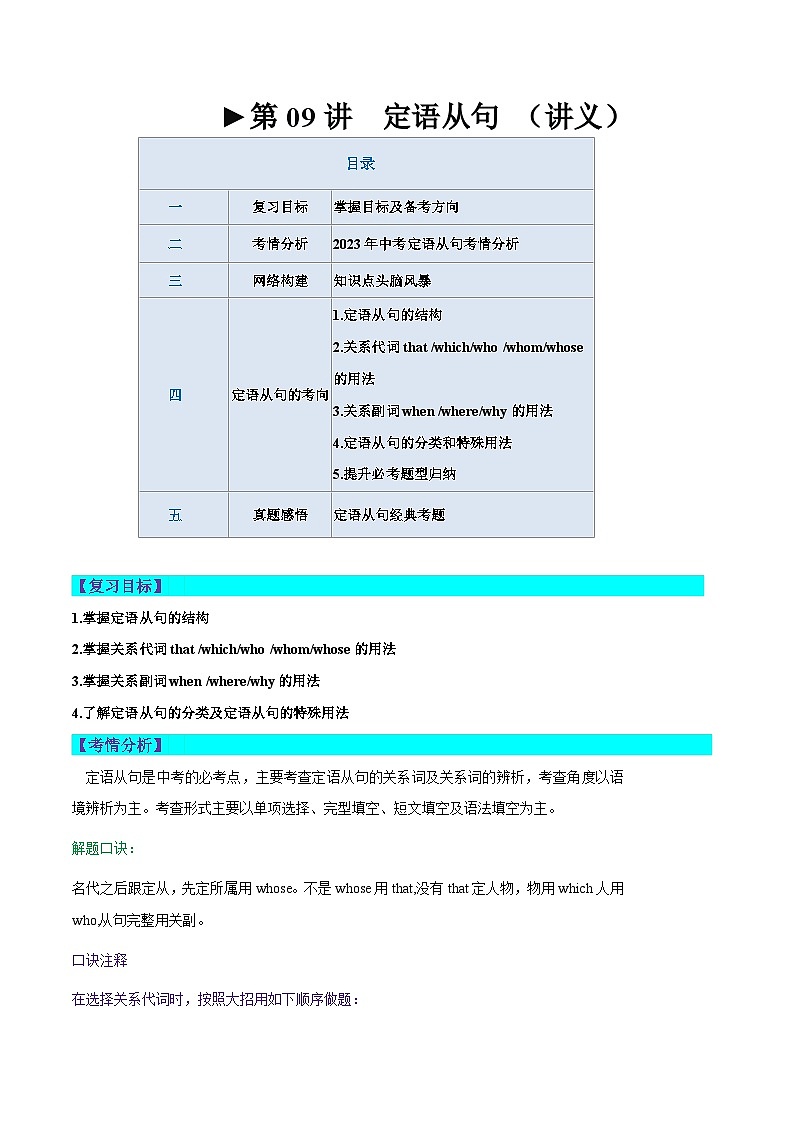 2025年中考英语一轮复习语法讲义第09讲 定语从句（教师版）第1页