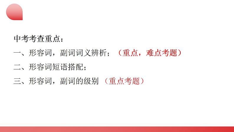 2025年中考英语二轮复习讲练测课件专题03 形容词  副词第5页